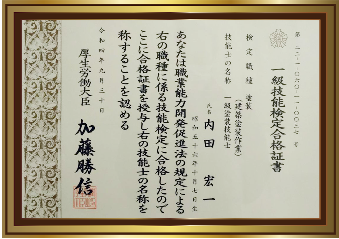 一級塗装技能士